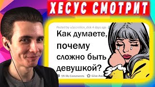 Хесус смотрит ПАРНИ, КАК ВЫ ДУМАЕТЕ, ЧТО САМОЕ СЛОЖНОЕ В ЖИЗНИ ДЕВУШЕК?  || JesusAVGN