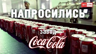 Напросились на завод Кока-Кола