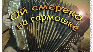 Ой смереко на гармошке |  Учусь играть на гармошке...