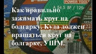 Как правильно зажимать круг на болгарку. Куда должен вращаться круг на болгарке, УШМ.