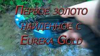Первое золото найденное металлоискателем Эврика Голд(Eureka Gold)