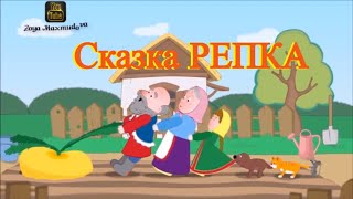 Сказка РЕПКА