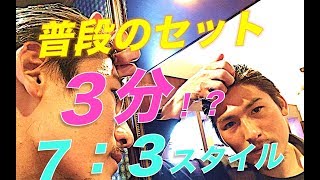 ツーブロ七三分け。超速攻で出来る朝の３分セット！！
