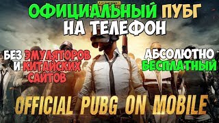 PUBG MOBILE ТЕПЕРЬ В СНГ! ОФИЦИАЛЬНЫЙ МОБИЛЬНЫЙ ПАБГ БЕСПЛАТНЫЙ И ДОСТУПЕН ДЛЯ СКАЧИВАНИЯ