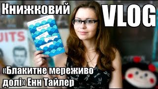 Книжковий VLOG | "Блакитне мереживо долі" Енн Тайлер