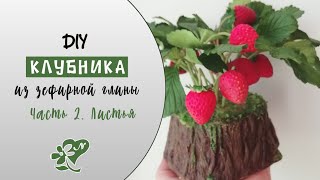 Diy. Strawberry leaves made from cold porcelain. Мастер-класс Листья клубники из холодного фарфора