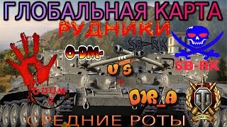глобальная карта world +of tanks СРЕДНИЕ РОТЫ КЛАН O-DM ВТОРОЙ КЛАН O_DUM