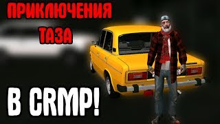 ПРИКЛЮЧЕНИЕ ТАЗА В CRMP! - (RADMIR RP) #77