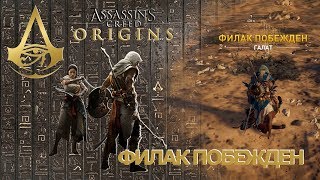 Assassins creed origins заказ на Филаков.