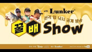 [2018 꿀배Show in LUNKER]｜배스낚시