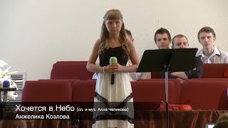 Хочется в Небо. Анжелика Козлова cover версия.