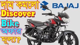 Bajaj Discover 110 Bike offer Price in Bangladesh 2019