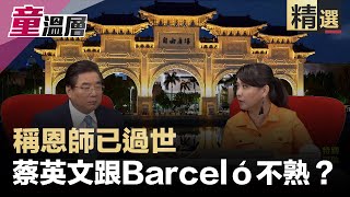 稱恩師已過世，蔡期待落空？糟！Barceló否認指導！｜國際專家傻眼，蔡36年前就為習鋪路？｜童溫層（精選版）｜2019.09.30