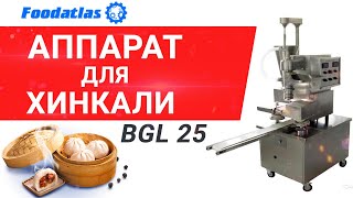 Аппарат для производства Хинкали BGL 25 (AR), видео с Харбинского завода