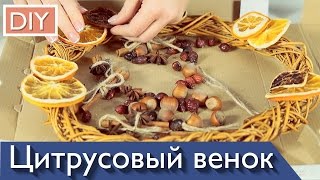 DIY Новогодний венок своими руками из цитрусовых. Рождественский венок на дверь
