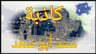 اغاني السويداء سند أبو سعد كاذبة
