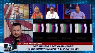 Ο Ελληνικός λαός θα πληρώσει 10 εκατομμύρια ευρώ τα σήριαλ της ΕΡΤ (ΑΡΤ, 23/8/18)