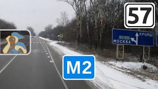 Трасса М2 на Москву. [ Начало Орловской обл. - ✕ Орёл ]
