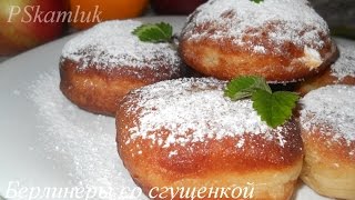 Берлинеры со сгущенкой. Рецепт