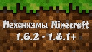 Новые механизмы в minecraft 1.5.2 - 1.8.1+