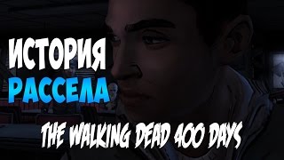 The Walking Dead: 400 Days - История Рассела