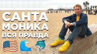 САНТА МОНИКА: ПЛЯЖ ИЗ ГТА, ВСЯ ПРАВДА ПРО РАЙОН В США ЛОС АНДЖЕЛЕС ВЛОГ СТОЛИЦА МИРА