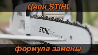 Цепи Stihl формула замены
