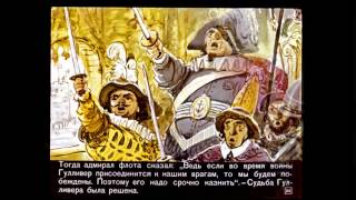 Гулливер в стране лилипутов 1966 г