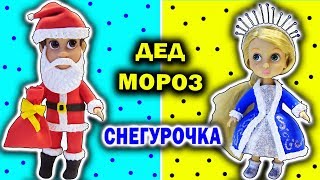 Дед Мороз и Снегурочка КОСТЮМЫ ДЛЯ КУКОЛ Легкий пластилин Лайфхаки Идеи на Новый год Своими руками