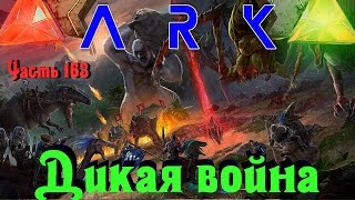 ARK голодные игры - Толпа дино на толпу
