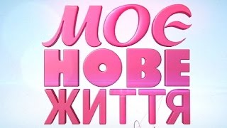 Моє нове життя. Випуск 1