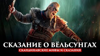 СКАЗАНИЯ О ГЕРОЯХ #1 | СКАЗАНИЕ О ВЁЛЬСУНГАХ