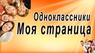 Одноклассники Моя страница. Одноклассники регистрация бесплатная