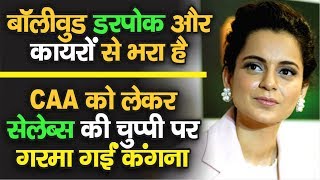 CAA को लेकर Kangana Ranaut Celebs पर खूब बरसी, बोलीं- Bollywood कायरों से भरा है | Watch Video