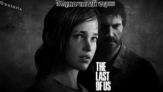 Прохождение The Last of Us #8 Финал