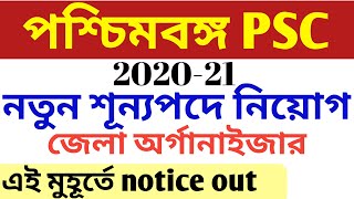 WB psc new recruitment vacancy 2020-21,latest job vacancy,district organizer job, wb govt jobs 2020