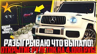 ОТКРЫТИЕ РУЛЕТОК В GTA V НА 4.000 РУБЛЕЙ! ЧТО МНЕ ВЫПАЛО? - GTA 5 RP | Downtown/Strawberry/Vinewood