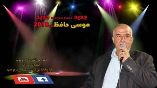 الفنان موسى حافظ كوكتيل 2018  مع تسجيلات حرزالله