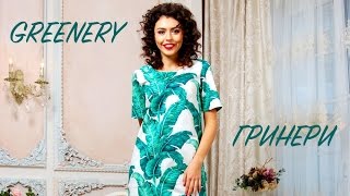 Особенное платье цвета GREENERY (гринери). Модные цвета в одежде. Весна 2017. Студия Мимика Спб
