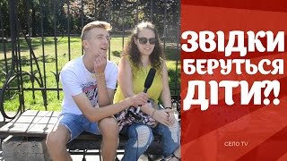 ЗВІДКИ БЕРУТЬСЯ ДІТИ?!