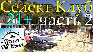 Пляж в Мексике, Селект Клуб только для взрослых 21+