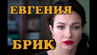 Евгения Брик - биография, личная жизнь, дети и муж. Сериал Садовое кольцо