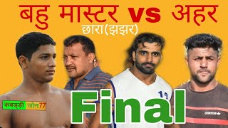 Ahar vs Bhau master, chhara (Jhajjar),Final, Shilu Bhau master, bholu farmana, pardeep malvi,