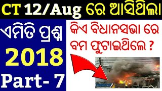 CT Exam 2018 Questions !! P-7 !! Odisha CT Entrance 2018 Questions Answer !!