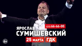 25.03.2017 Анонс. Ярослав Сумишевский  в Хабаровске.