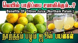நாரத்தம் பழம் நன்மைகள்/அதன்பயன்கள் /  ஜூஸ்/   Benefits of Narthampalam/ /Juice in Tamil/ 7358682854