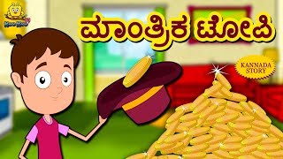 Kannada Moral Stories for Kids | ಮಾಂತ್ರಿಕ ಟೋಪಿ | Mantrika Topi | Kannada Fairy Tales | Koo Koo TV