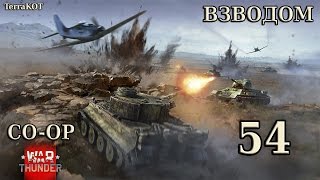 War Thunder Взводом – Серия 54 – Сражение – Берлин (РБ) – Т-34Э СТЗ