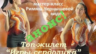Топ-жилет "Игры сердолика". Мастер-класс. Анонс