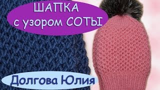 Вязание спицами. Шапка с узором соты